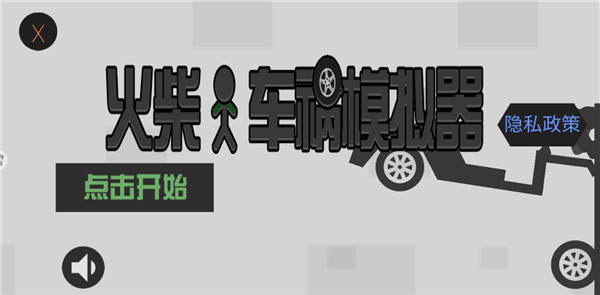 火柴人车祸模拟器手机版