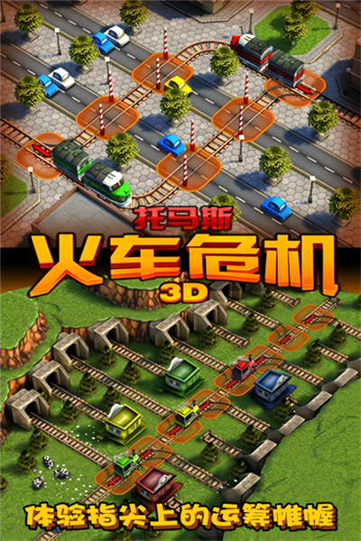 托马斯火车危机3D摩登时代截图1
