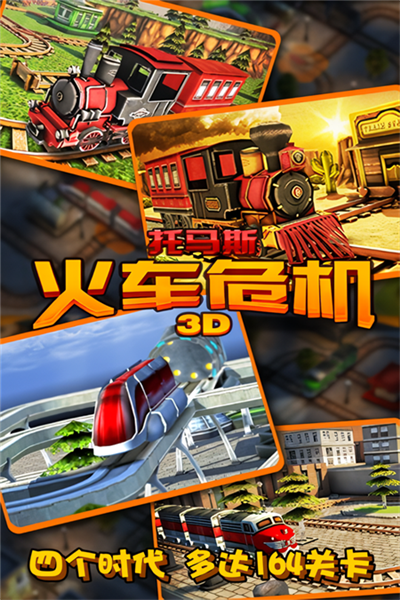 托马斯火车危机3D摩登时代截图2