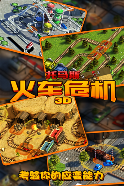 托马斯火车危机3D摩登时代截图3