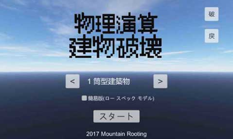 物理演算建筑破坏截图2