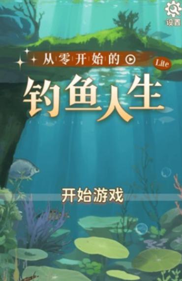 从零开始的钓鱼人生