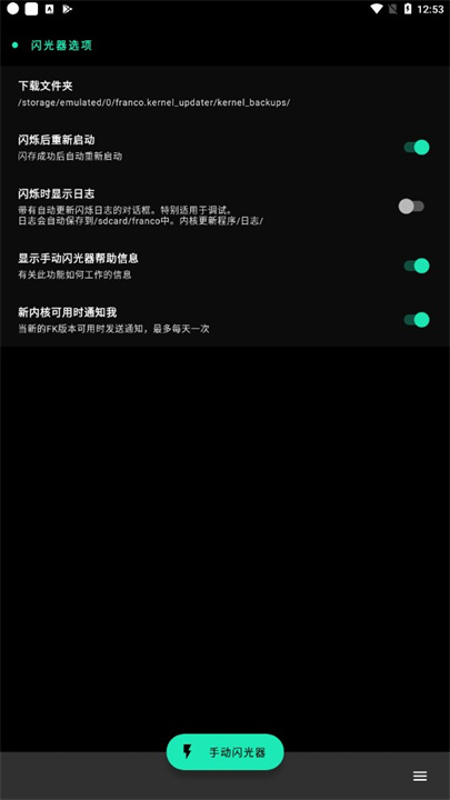 Franco内核管理器截图1