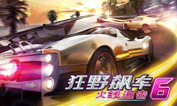狂野飙车6火线追击HD版截图3