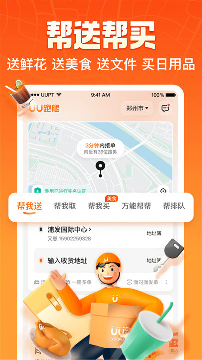 UU跑腿客户端截图4
