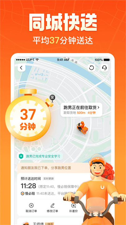 UU跑腿客户端截图1