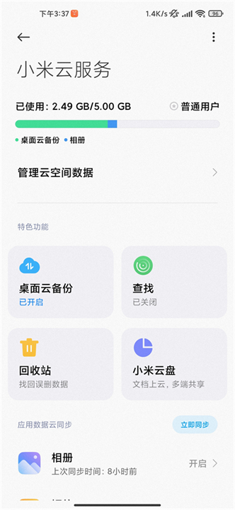 小米云服务空间截图1