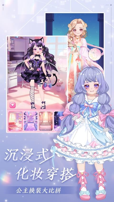 公主梦幻穿搭手机版截图1