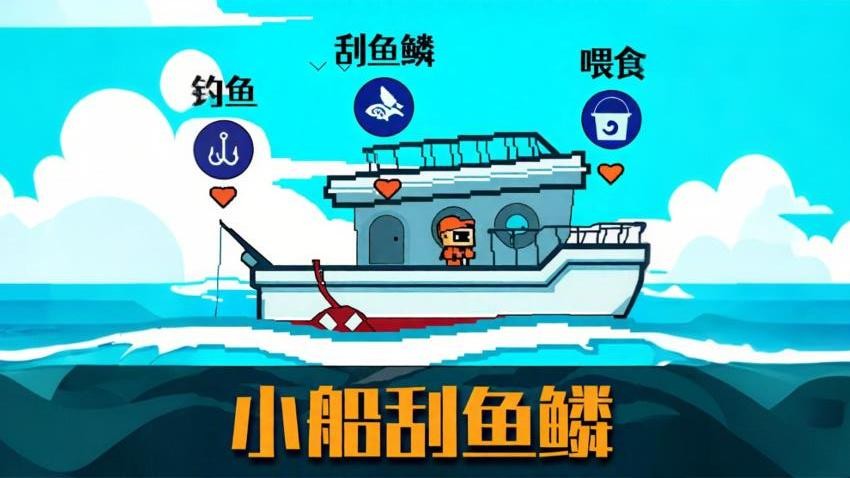 小船刮鱼鳞截图3