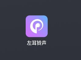 左耳铃声mp3