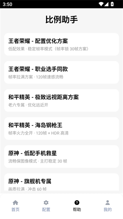 比例助手和平精英截图2