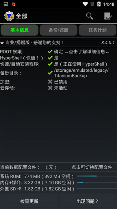 钛备份官方版截图4