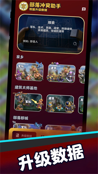 部落冲突助手截图1