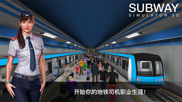 地铁模拟器3d乘客模式截图1