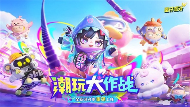 蛋仔派对截图1