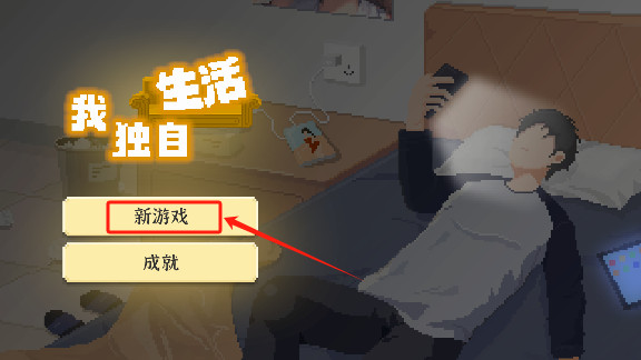 我独自生活游戏手机版下载 我独自生活游戏手机版下载