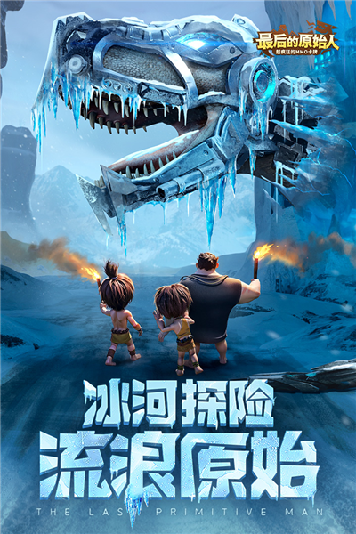 最后的原始人截图1