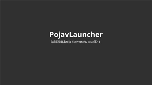 Pojavlauncher启动器截图3