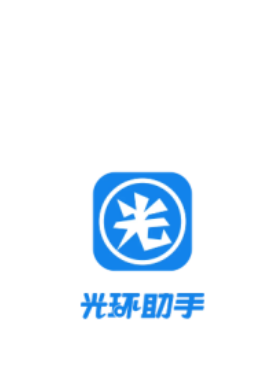 光环助手