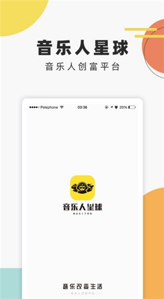 音乐人星球截图4