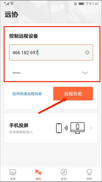 向日葵远程控制APP怎么控制电脑
