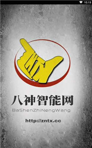八神智能论坛手机版截图1