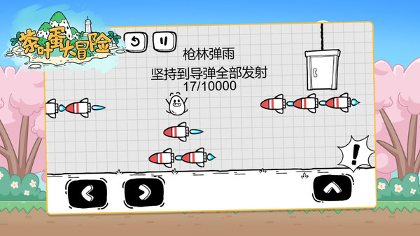 茶叶蛋大冒险正版截图3