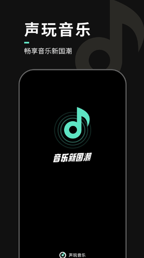 声玩音乐截图4