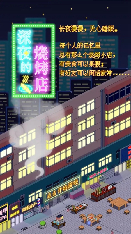 深夜的烧烤店截图1