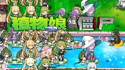 植物大战僵尸娘化版截图1