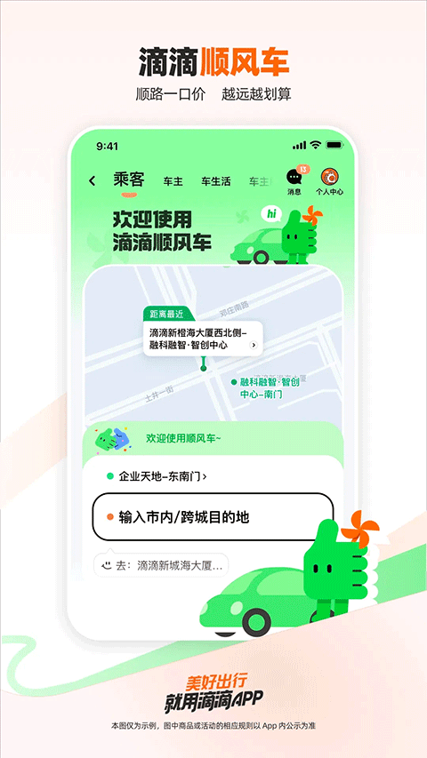 滴滴顺风车网约车截图2