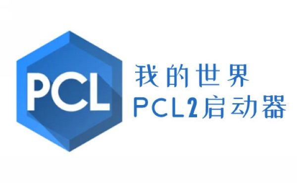 PCL2启动器截图2
