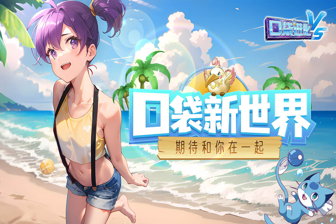 口袋进化vs截图3