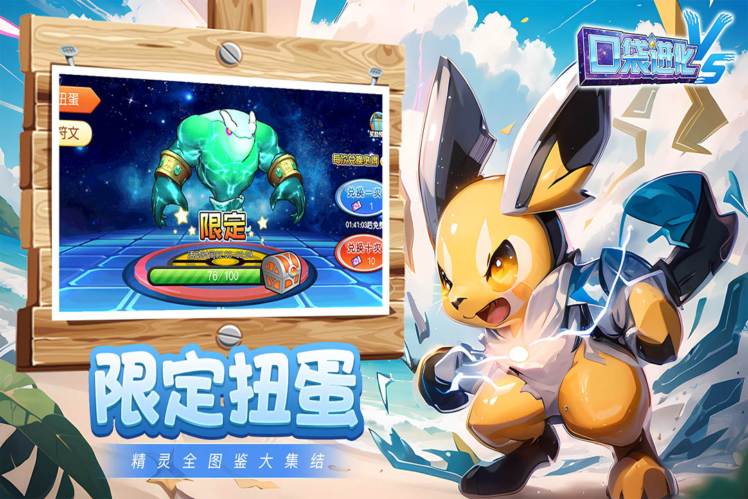 口袋进化vs截图2