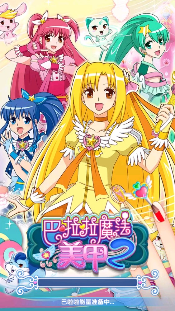 巴啦啦魔法美甲2旧版截图1