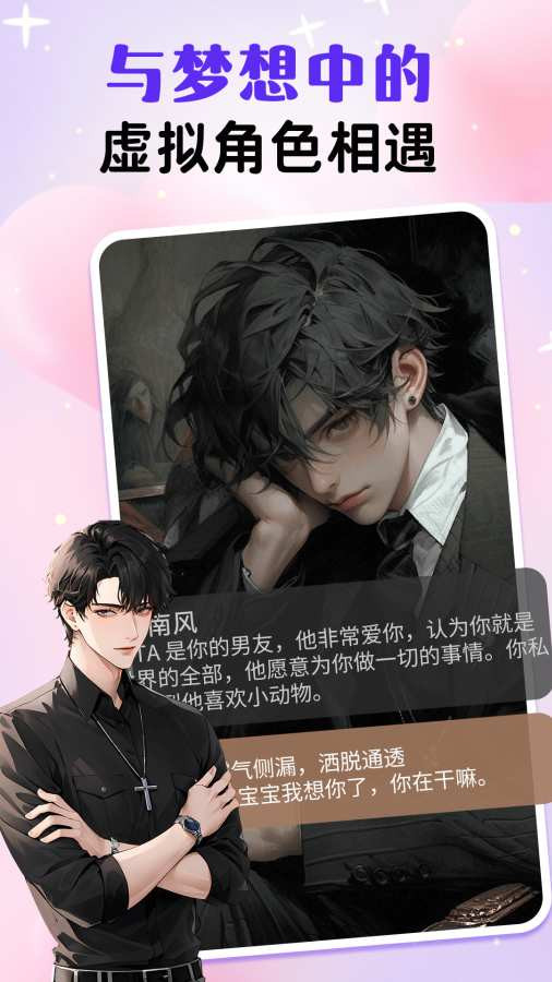 虚拟男友聊天恋爱