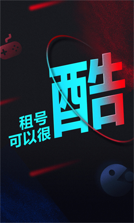 租号酷截图5