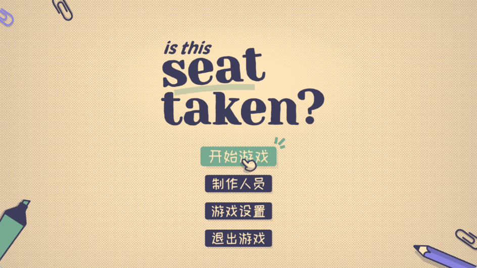 这个座位有人坐吗中文版截图1