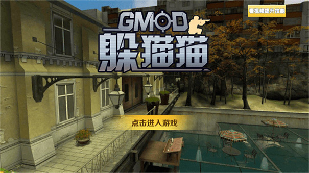 Gmod躲猫猫手机版截图3