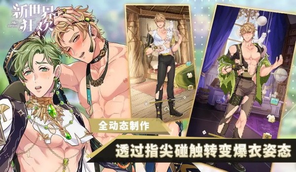 新世界狂欢蜜话全解锁版截图2