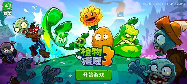 植物大战僵尸3手机版