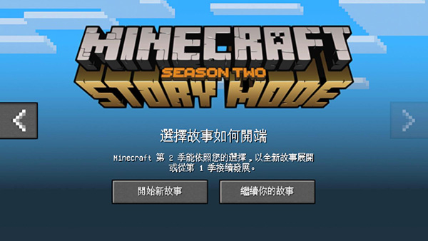 我的世界故事模式全章解锁截图1