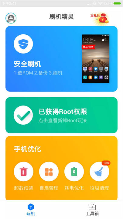 刷机精灵一键root截图3