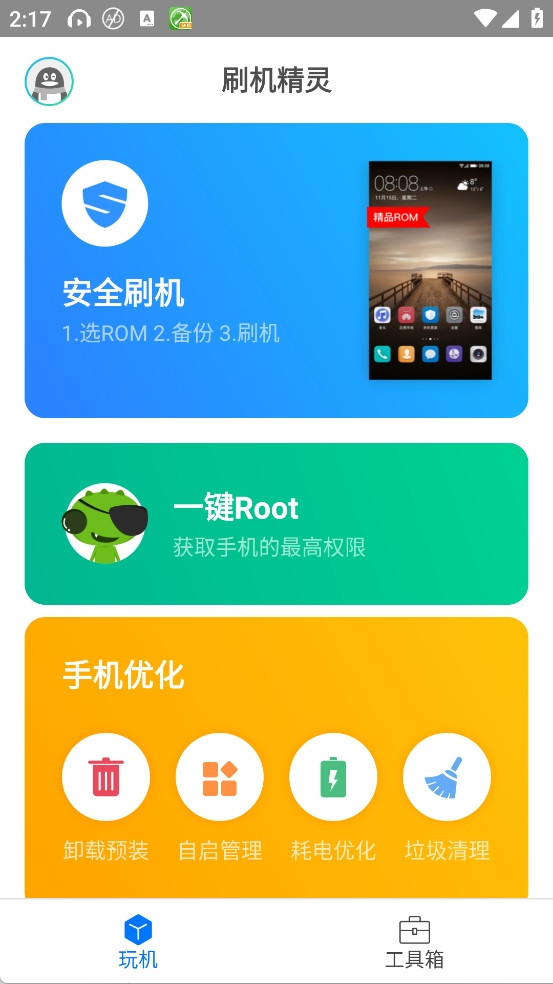 刷机精灵一键root