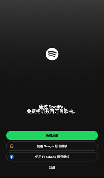 Spotify中文版截图1