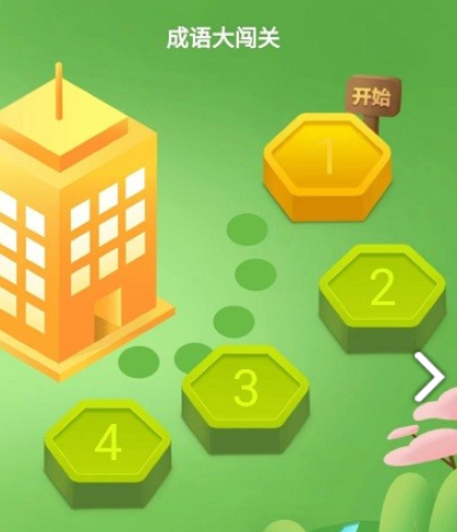 成语大闯关