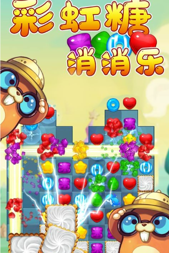 彩虹糖消消乐