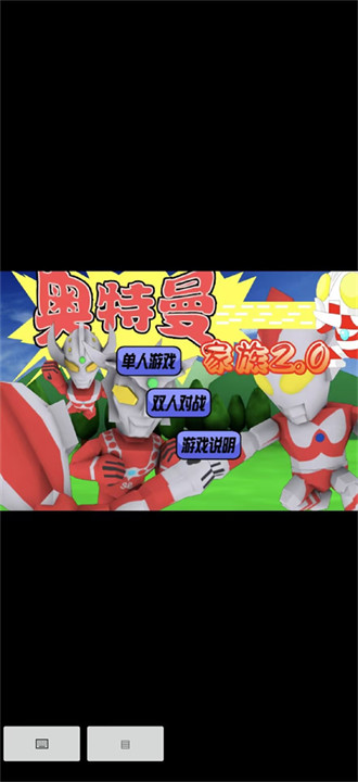 奥特曼家族2.0中文版截图3
