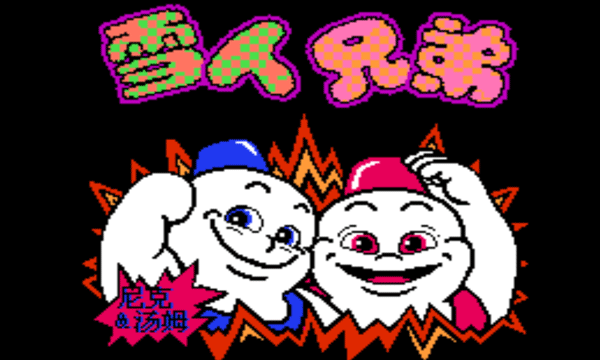 雪人兄弟重置版截图4