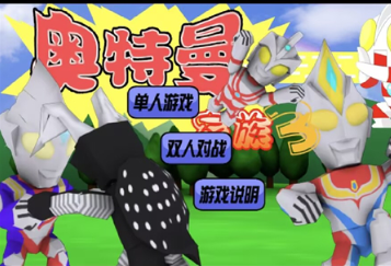 奥特曼家族2.0中文版